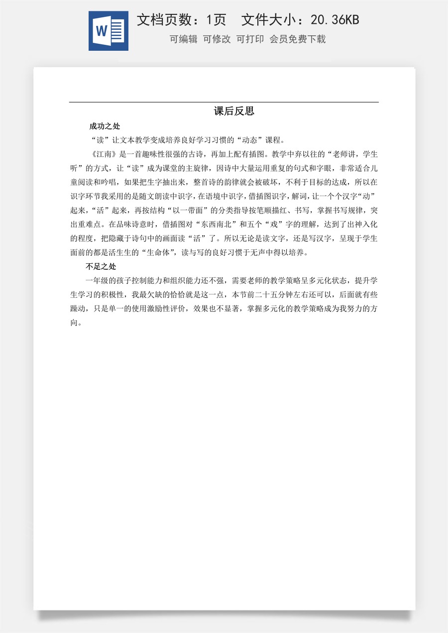 新版部编版小学语文一年级上册教学反思2 江南 教学反思3.docx